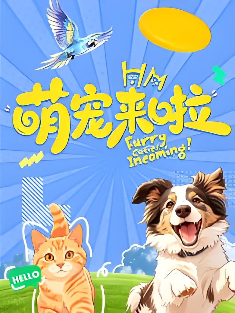萌宠来啦海报