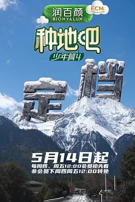种地吧4(加更版)海报